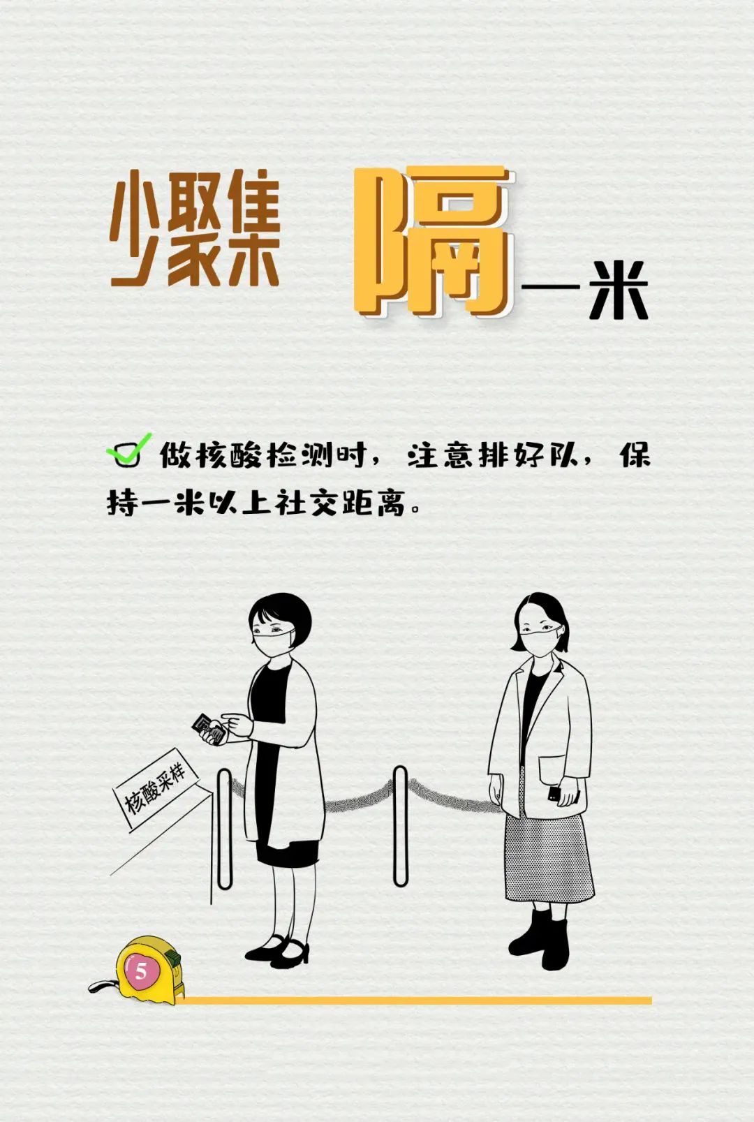 保持一米以上社交距離，你做到了嗎？