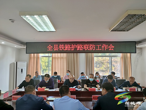 全縣鐵路護(hù)路聯(lián)防工作會(huì)議召開