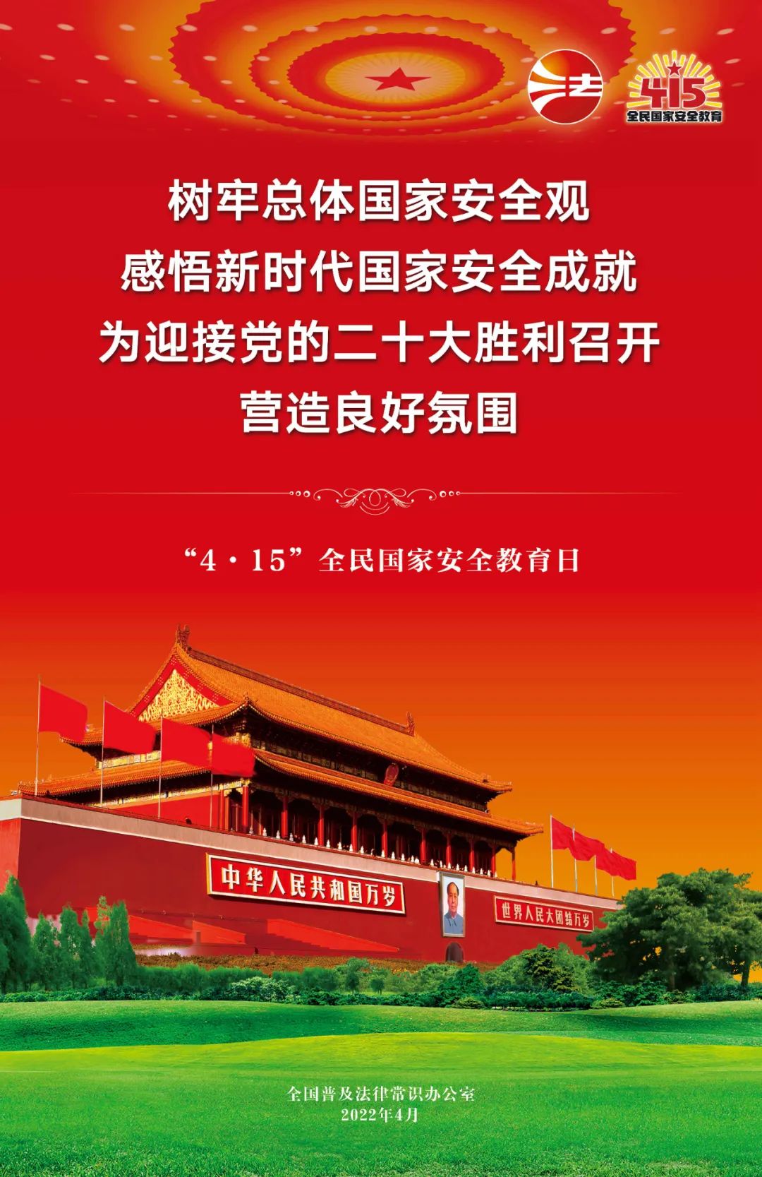 【國家安全教育日】全民國家安全教育日法治宣傳掛圖來了！