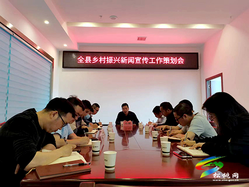 全縣鄉(xiāng)村振興新聞宣傳工作策劃會召開