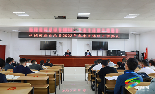 松桃舉行2022年春季主體班開班典禮