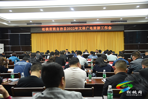 松桃2022年文體廣電旅游工作會(huì)召開