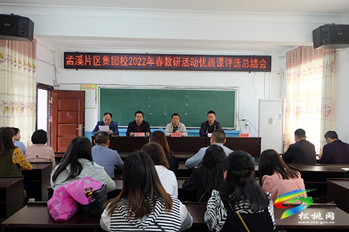 教研促專(zhuān)業(yè)成長(zhǎng)　課堂展教學(xué)風(fēng)采——孟溪片區(qū)教育集團(tuán)校舉行2022年春小學(xué)學(xué)科優(yōu)質(zhì)課評(píng)選活動(dòng)