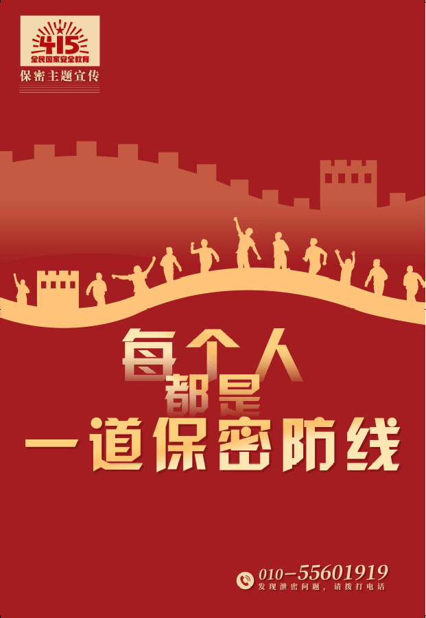 【國(guó)家安全教育日】每個(gè)人都是一道保密防線