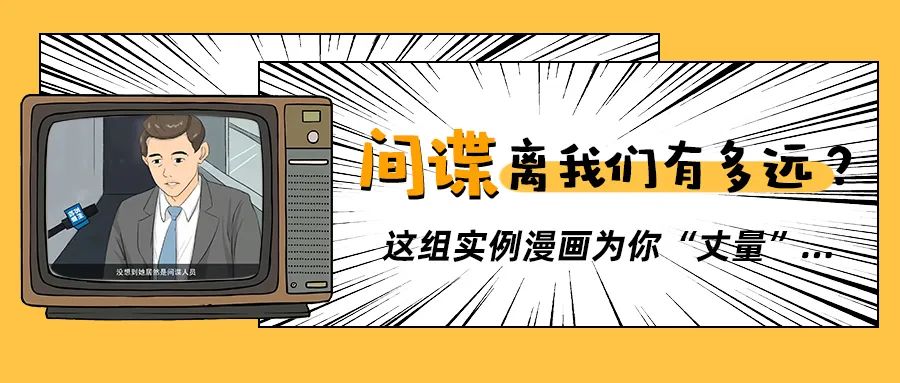 【國(guó)家安全教育日】間諜離我們有多遠(yuǎn)？
