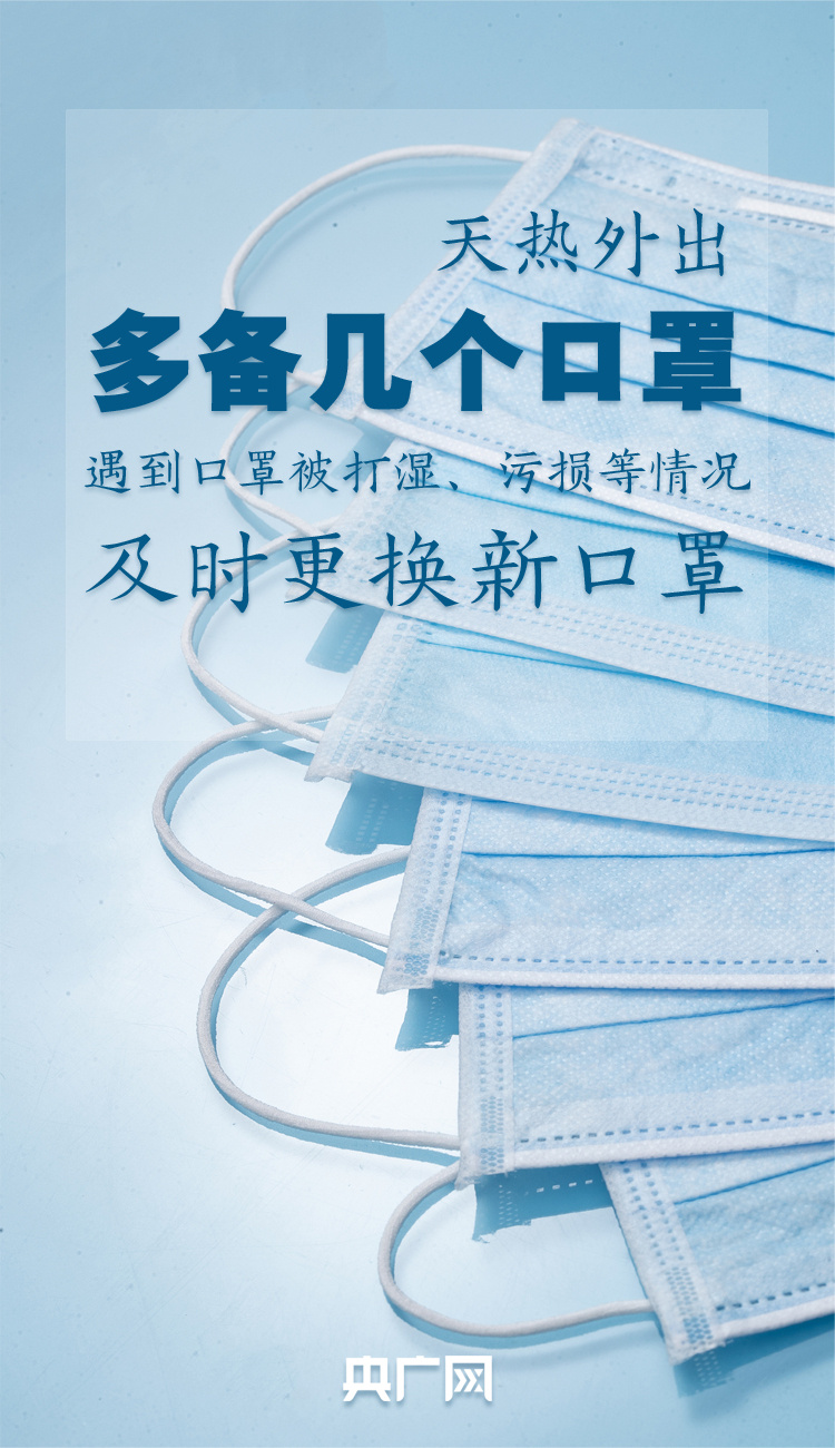 防疫科普丨堅持佩戴 巧用妙招讓熱天戴口罩更舒適
