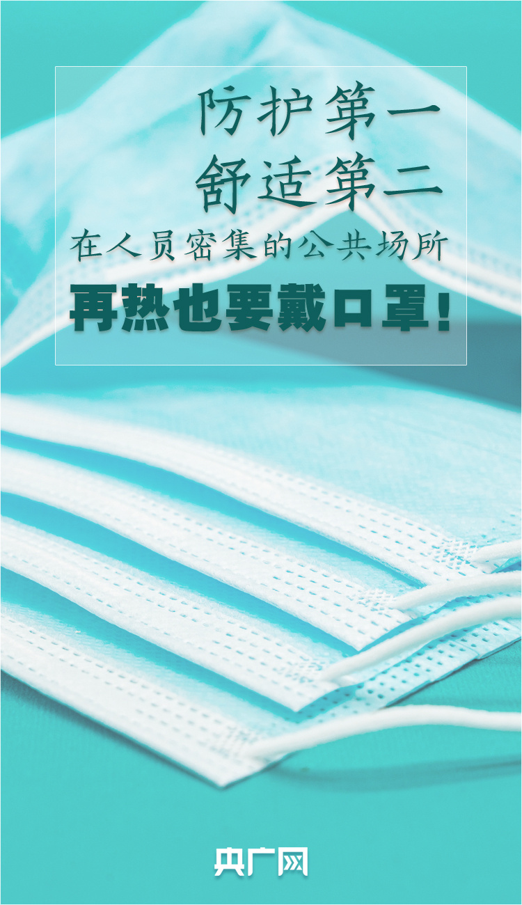 防疫科普丨堅持佩戴 巧用妙招讓熱天戴口罩更舒適