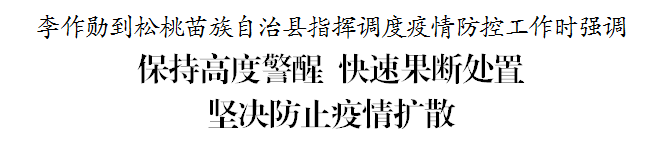 李作勛到松桃苗族自治縣指揮調(diào)度疫情防控工作