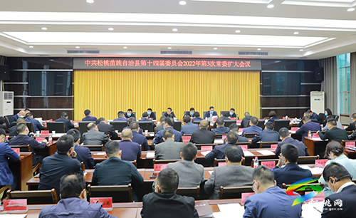 2022年第3次縣委常委擴(kuò)大會(huì)召開(kāi)