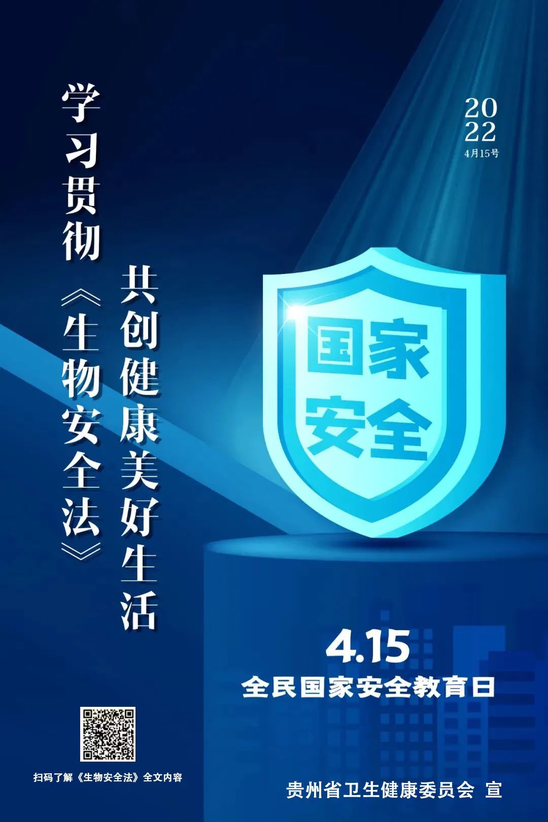 【國家安全教育日】學習貫徹《生物安全法》共創(chuàng)健康美好生活