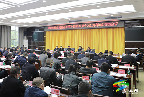 中共松桃苗族自治縣第十四屆委員會2022年第8次常委會議召開