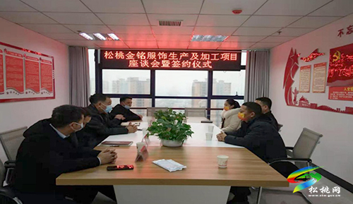 松桃金銘服飾生產(chǎn)及加工項目座談會暨簽約儀式