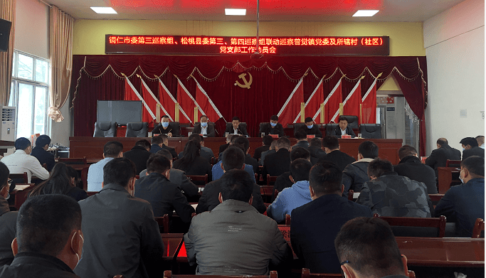 市委第三巡察組松桃縣委第三第四巡察組聯(lián)動巡察普覺鎮(zhèn)黨委及所轄村（社區(qū)）黨支部工作動員會召開
