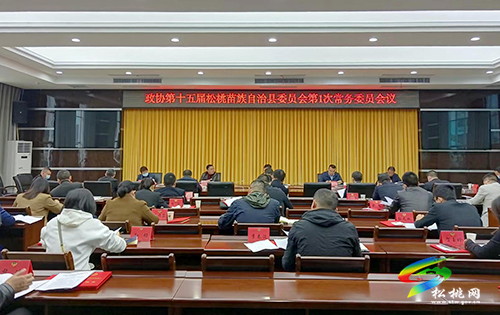 政協(xié)第十五屆松桃苗族自治縣委員會(huì)第一次常務(wù)委員會(huì)議召開(kāi)