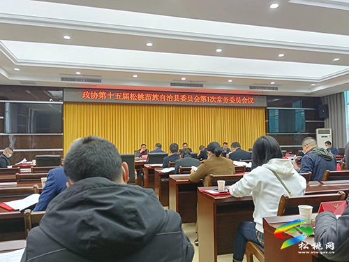 政協(xié)第十五屆松桃苗族自治縣委員會(huì)第一次常務(wù)委員會(huì)議召開(kāi)