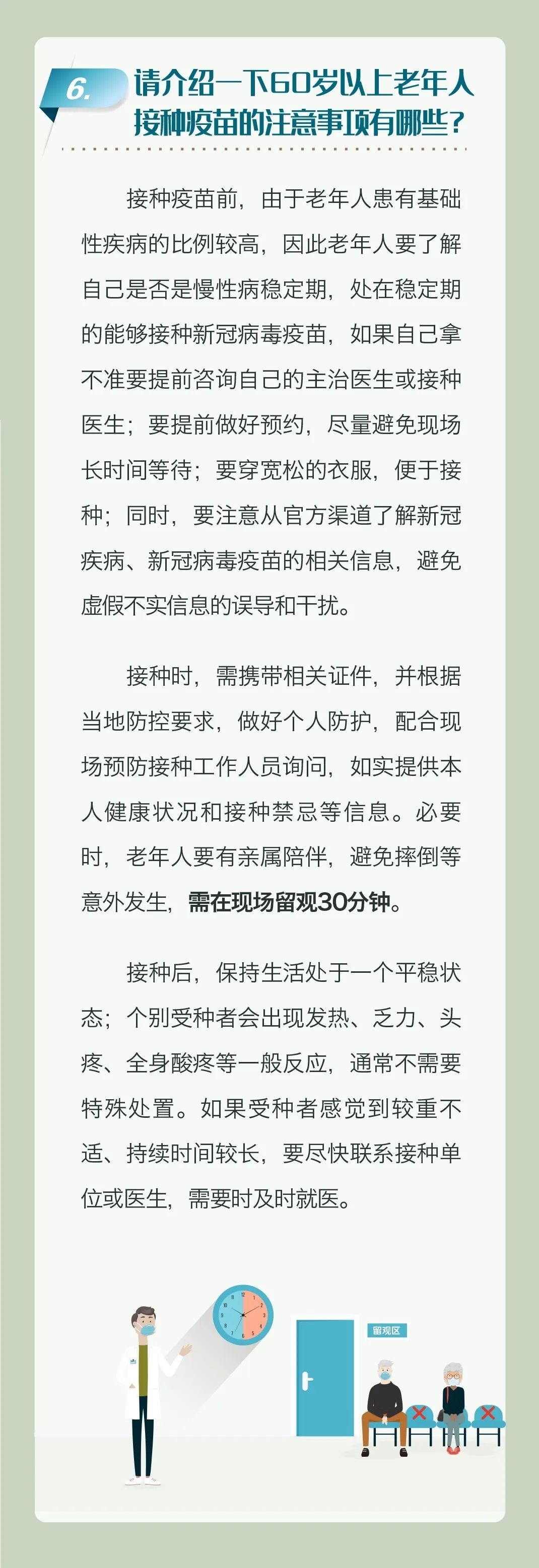 　老年人新冠疫苗接種科普問(wèn)答
