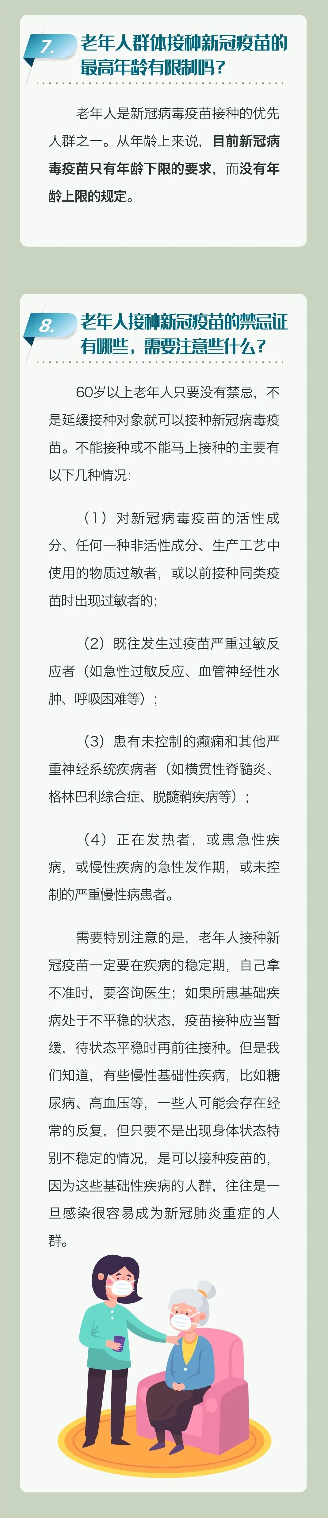 　老年人新冠疫苗接種科普問(wèn)答