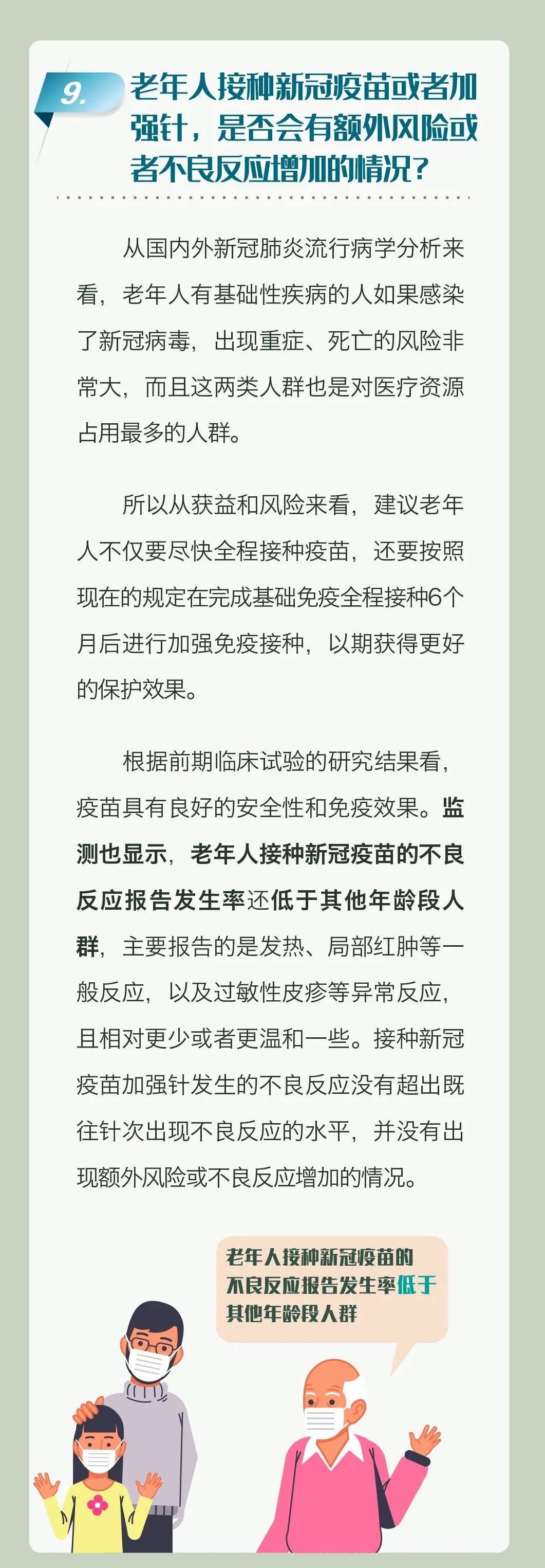 　老年人新冠疫苗接種科普問(wèn)答
