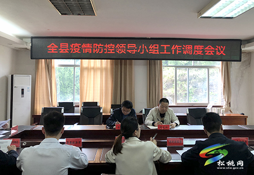 松桃疫情防控領導小組工作調(diào)度會召開