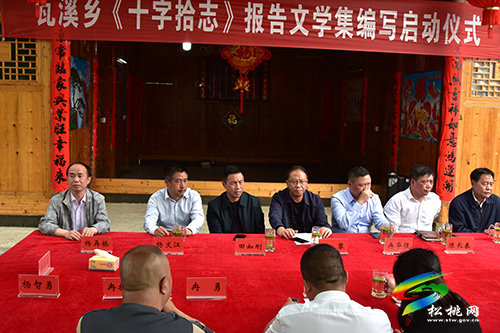 瓦溪鄉(xiāng)舉辦《十字拾志》報告文學(xué)集編寫啟動儀式