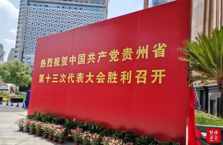 【喜迎省第十三次黨代會(huì)】出席省第十三次黨代會(huì)的銅仁代表團(tuán)順利抵筑