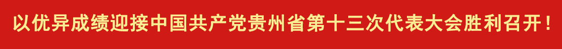 直播預(yù)告｜中國(guó)共產(chǎn)黨貴州省第十三次代表大會(huì)將于4月25日開幕