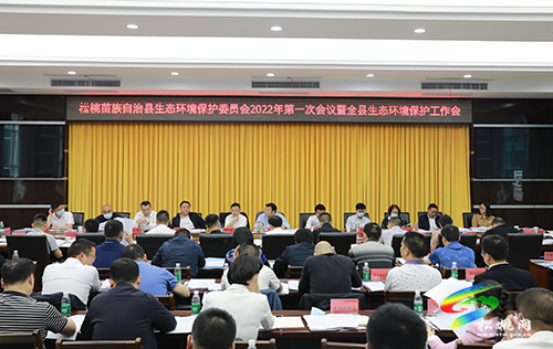 松桃苗族自治縣生態(tài)環(huán)境保護(hù)委員會2022年第一次會議暨全縣生態(tài)環(huán)境保護(hù)工作會召開
