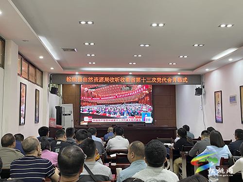 松桃黨員干部群眾集中收聽收看省第十三次黨代會開幕會直播