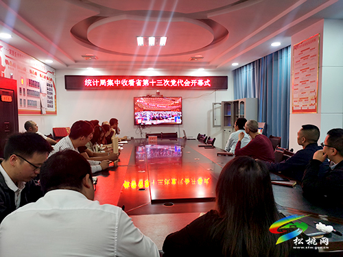 松桃統(tǒng)計局集中收看省第十三次黨代會開幕會