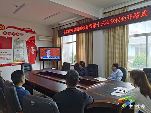 縣委統(tǒng)戰(zhàn)部組織收看省第十三次黨代會開幕式