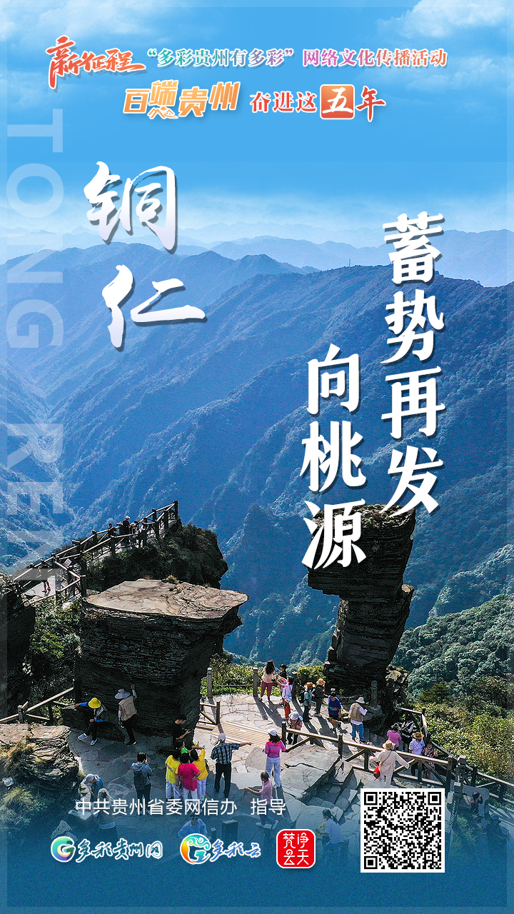 【奮進(jìn)這五年 貴州更多彩】銅仁：蓄勢再發(fā)向桃源