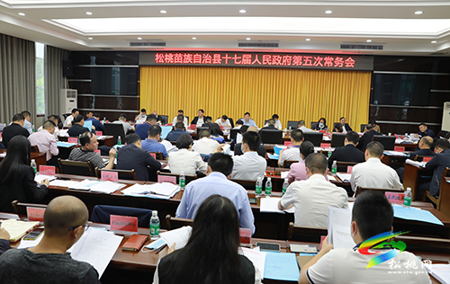 松桃苗族自治縣十七屆人民政府第5次常務(wù)會(huì)召開