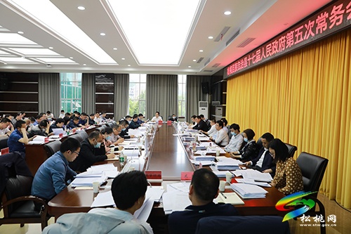 松桃苗族自治縣十七屆人民政府第5次常務(wù)會(huì)召開