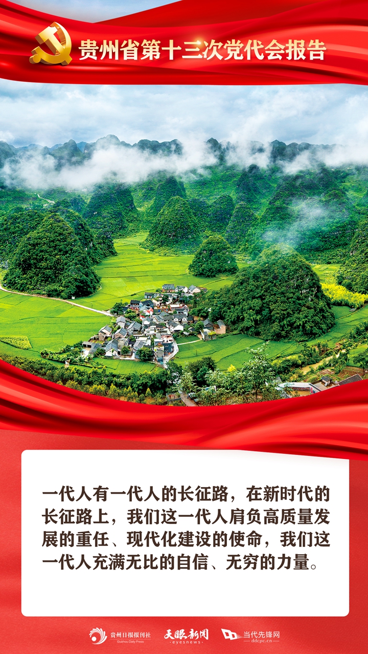 新時(shí)代的貴州人，充滿無窮的力量！