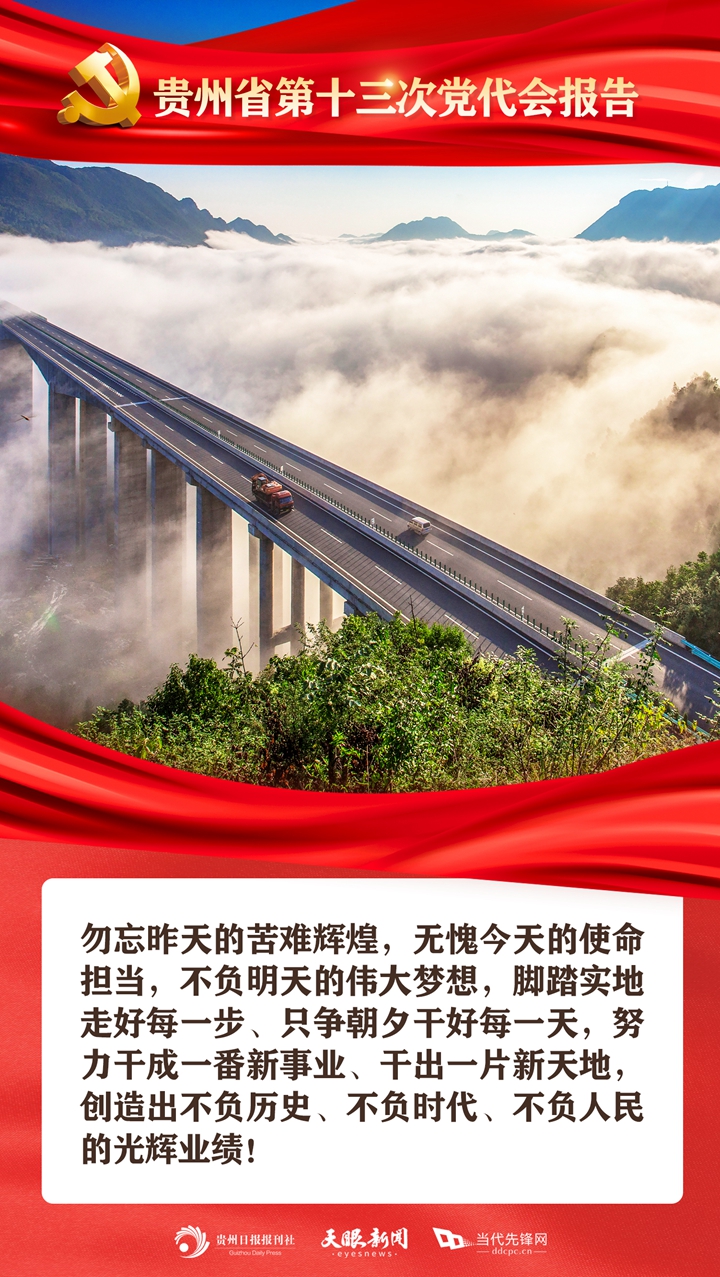 新時(shí)代的貴州人，充滿無窮的力量！