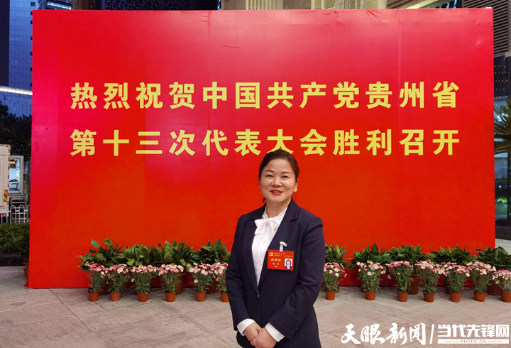 奮力拼出貴州新未來(lái)！聽完黨代會(huì)報(bào)告，他們說(shuō)出了自己的心聲