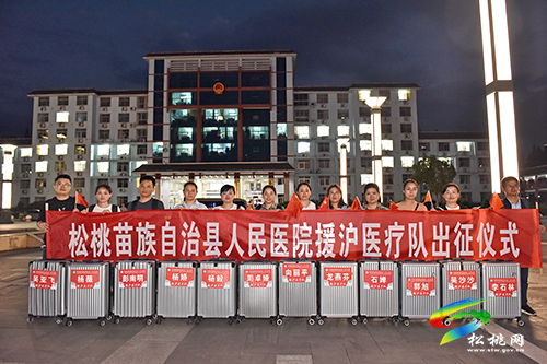 松桃人民醫(yī)院12名醫(yī)護(hù)星夜出征援滬