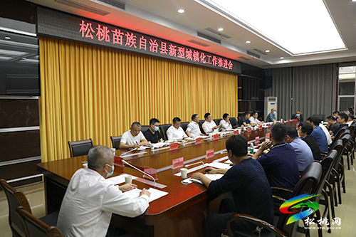 松桃新型城鎮(zhèn)化工作推進會召開
