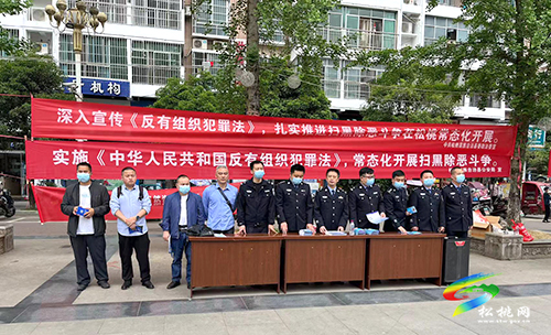 松桃公安局開展《反有組織犯罪法》普法宣傳活動(dòng)