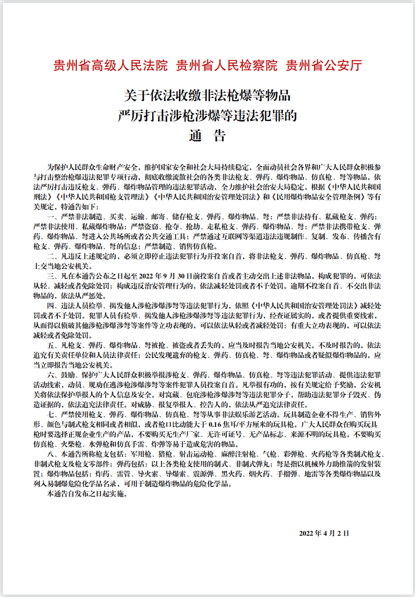 關(guān)于依法收繳非法槍爆等物品嚴(yán)厲打擊涉槍涉爆等違法犯罪的通告