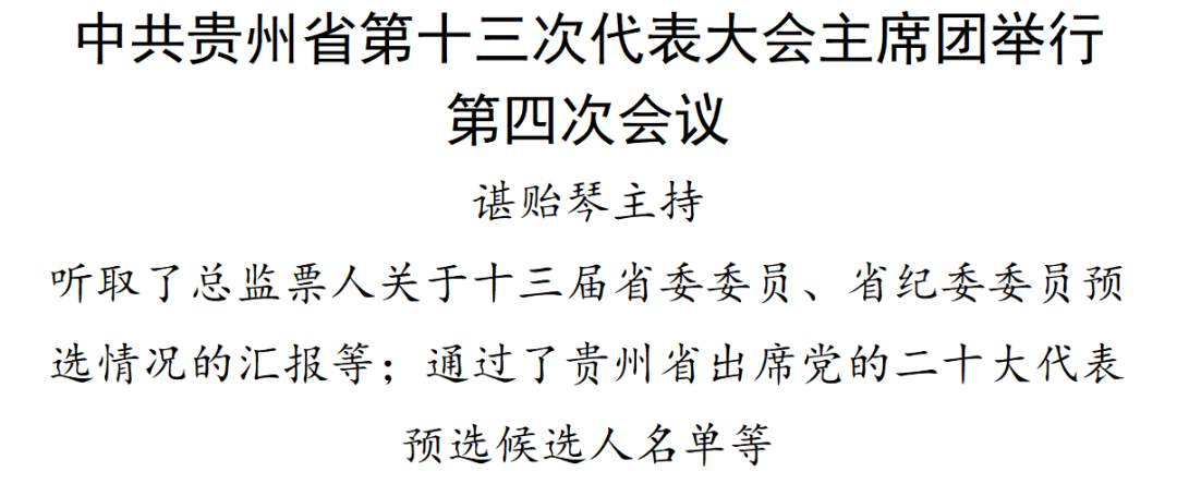 中共貴州省第十三次代表大會(huì)主席團(tuán)舉行第四次會(huì)議