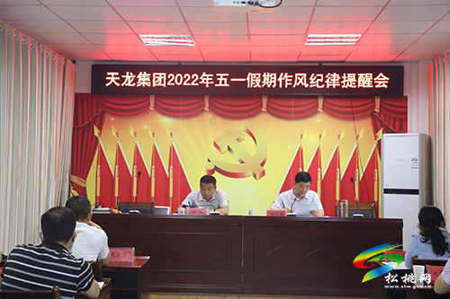 天龍集團(tuán)召開2022年“五一”假期作風(fēng)紀(jì)律提醒會