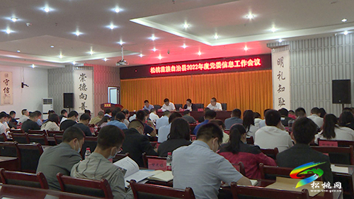 松桃2022年度黨委信息工作會議召開