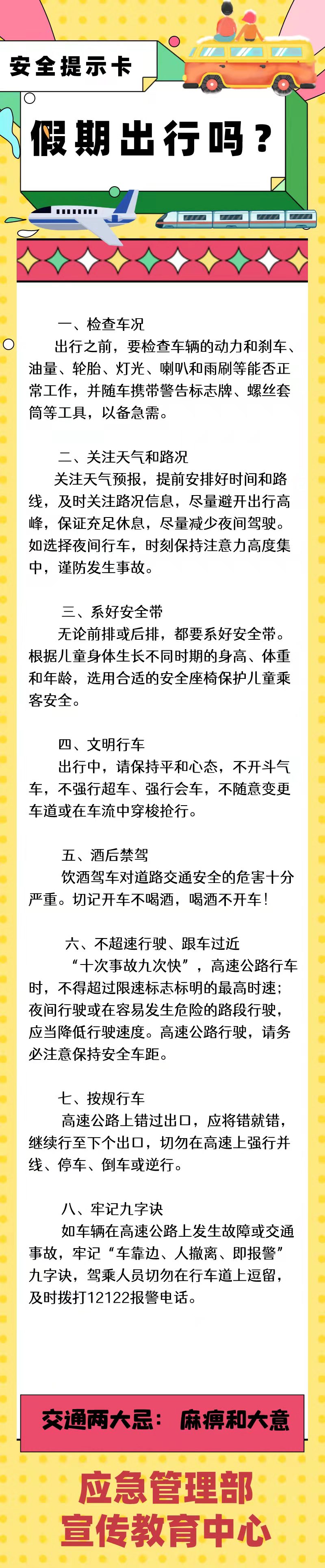 安全提示卡 | 假期出行嗎？