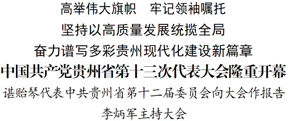 中國共產(chǎn)黨貴州省第十三次代表大會隆重開幕