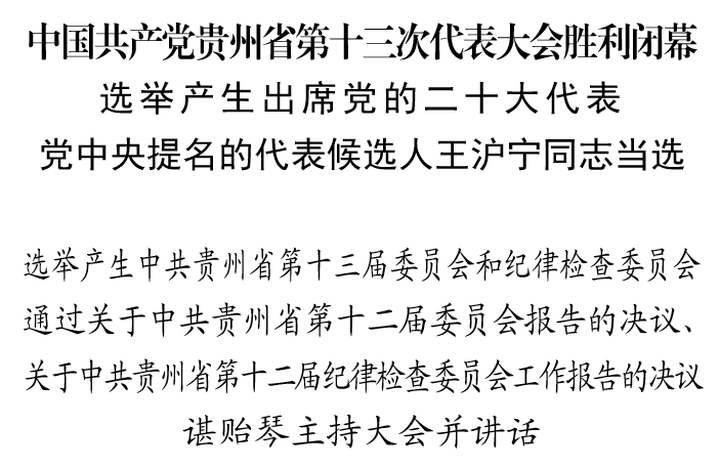 中國(guó)共產(chǎn)黨貴州省第十三次代表大會(huì)勝利閉幕