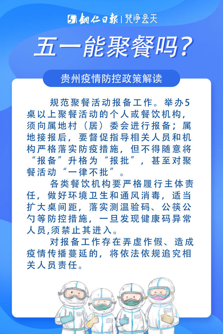 貴州疫情防控政策解讀|五一能聚餐嗎？