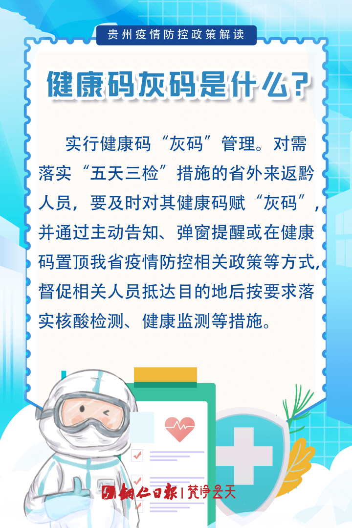 貴州疫情防控政策解讀|健康碼灰碼是什么？