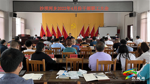 沙壩河鄉(xiāng)召開4月全體干部職工大會
