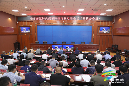 松桃收聽收看全市疫情防控電視電話會議并召開全縣安全生產(chǎn)暨疫情防控工作部署會
